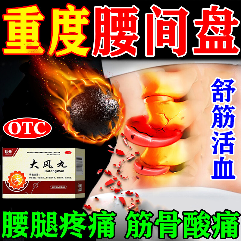 腰椎间盘突出专用药膏压迫神经效特专功治坐骨舒筋活血大风丸正品