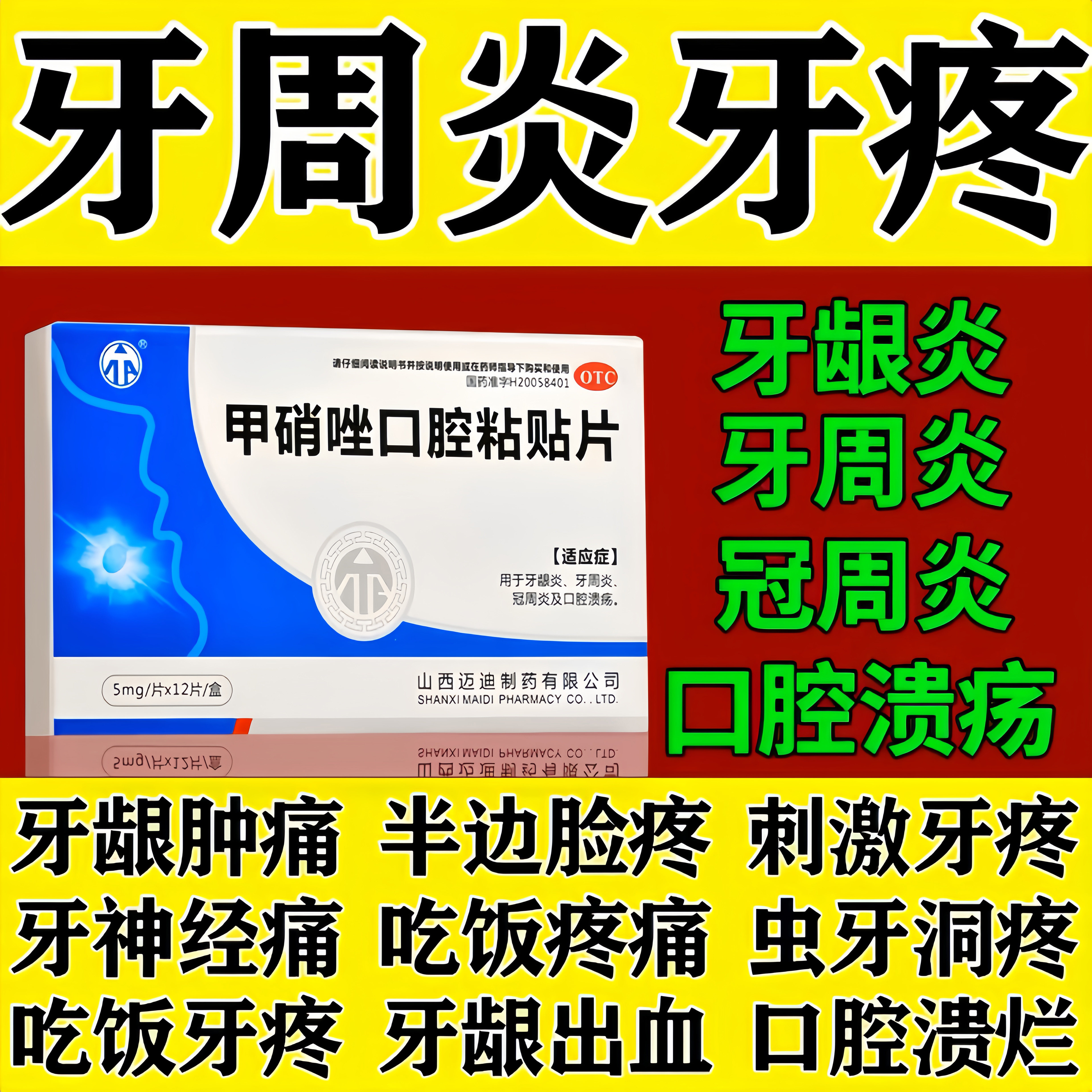 【迈迪】甲硝唑口腔粘贴片5mg*12片/盒