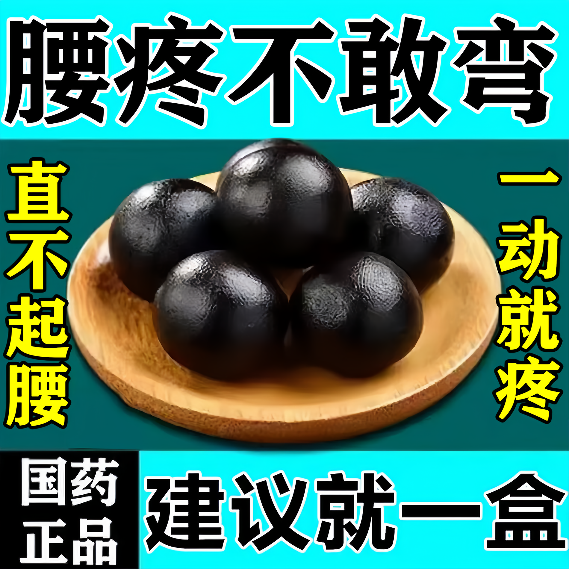 治腰疼药腰肌劳损腰间盘突出压迫神经引起腰腿疼屁股疼舒筋活络丸
