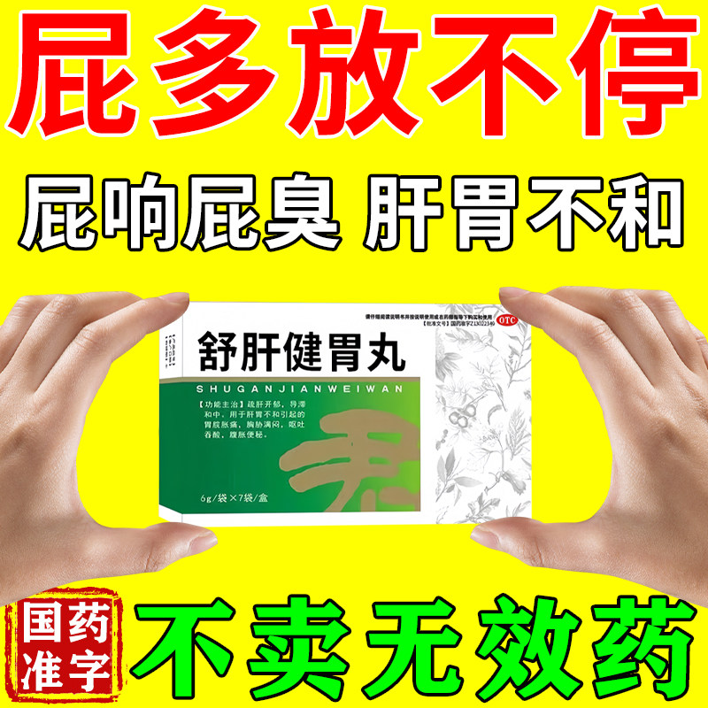 屁多老放屁治脾胃不和肚子胀气屁多经常放屁调理肠胃舒肝健胃丸