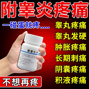 蛋疼吃什么药治附睾炎专用药睾丸肿大止痛药男人阴囊肿胀长期刺痛