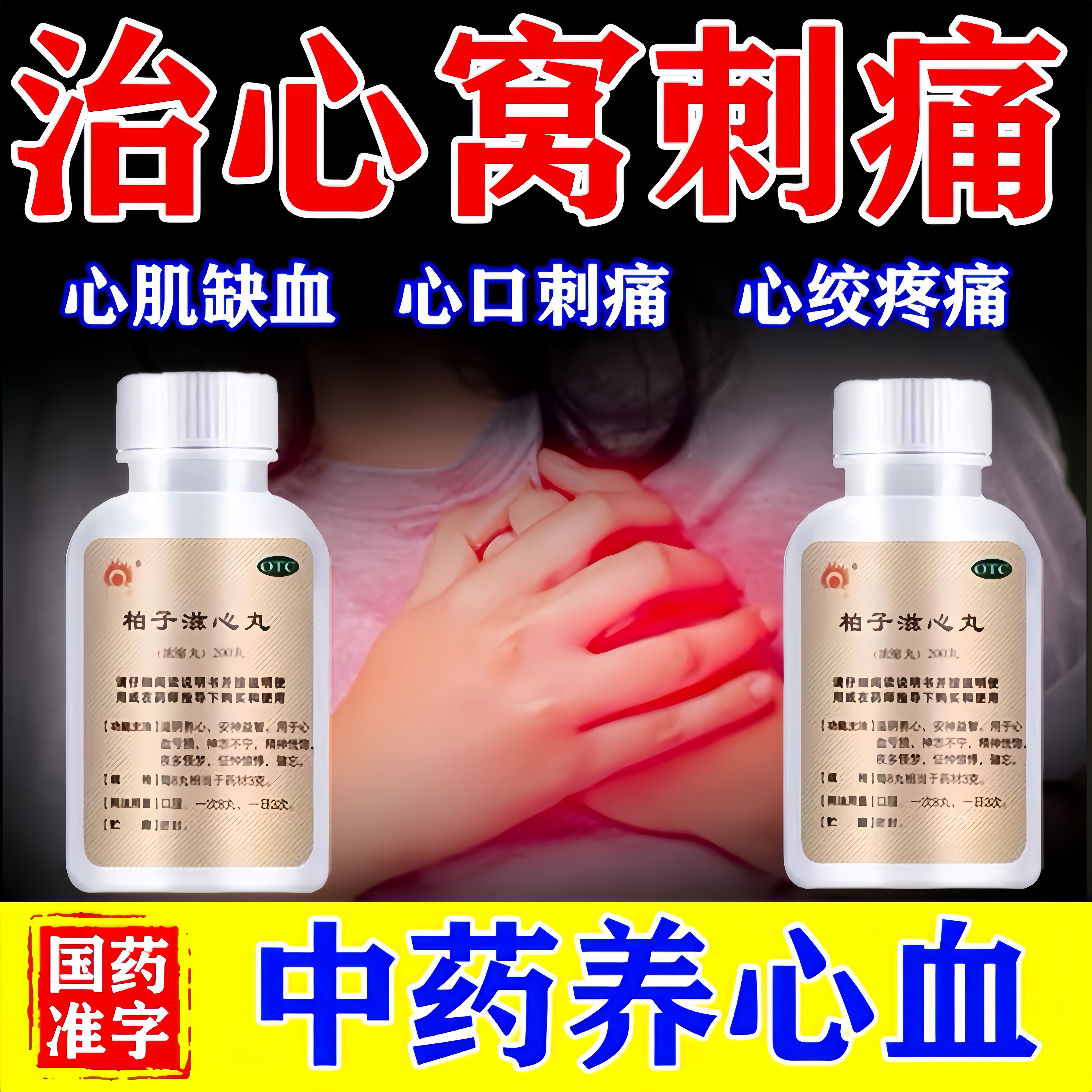 柏子滋心丸心口疼的药心血亏损引起的心口刺痛心绞痛药记忆力下降