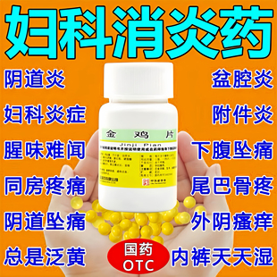 妇科炎症专用药口服消炎药治疗附件炎的药盆腔积液盆腔炎白带异常