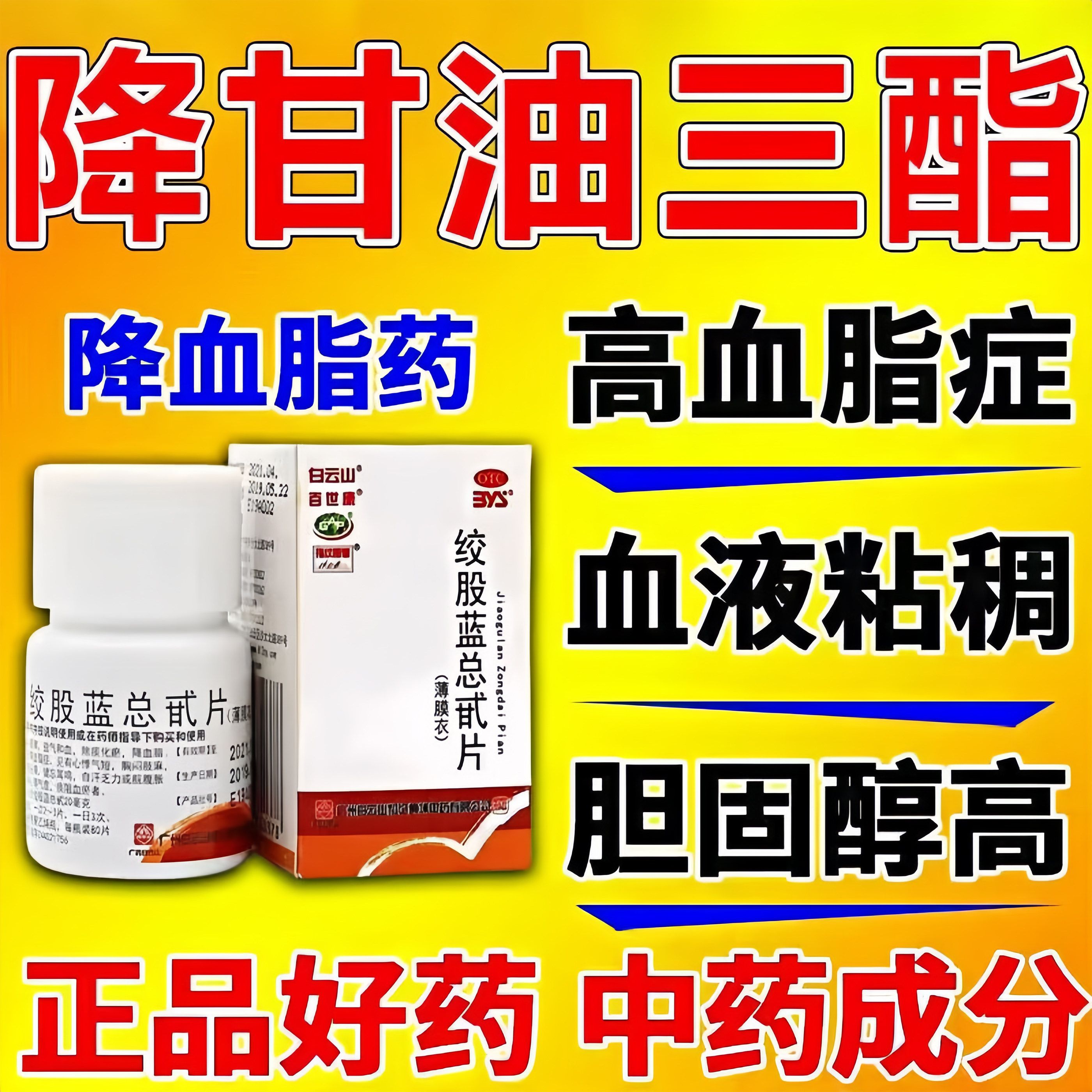 降血脂药降甘油三酯血脂高胸闷手麻头晕头痛耳鸣血瘀绞股蓝总甙片