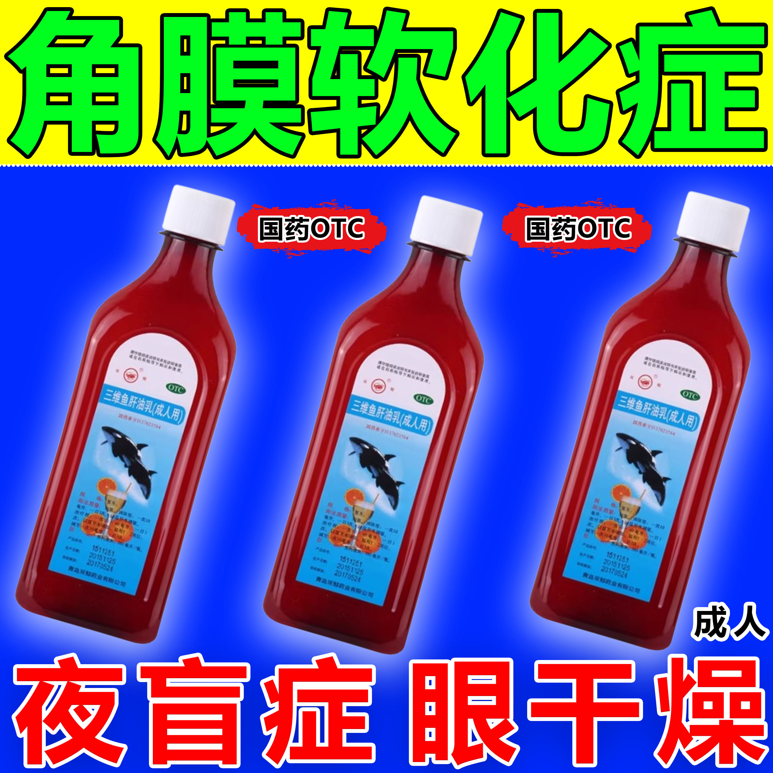 鱼肝油中老年成人缺乏补充维生素ADC引起的夜盲眼干燥角膜软化症