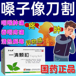 咽喉炎咽喉肿痛治疗嗓子发炎肿疼痛的专用药清热解毒一清颗粒