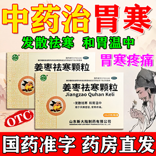 姜枣祛寒颗粒胃寒脾虚胃寒吃什么药暖胃护胃养胃调理肠胃体寒怕冷