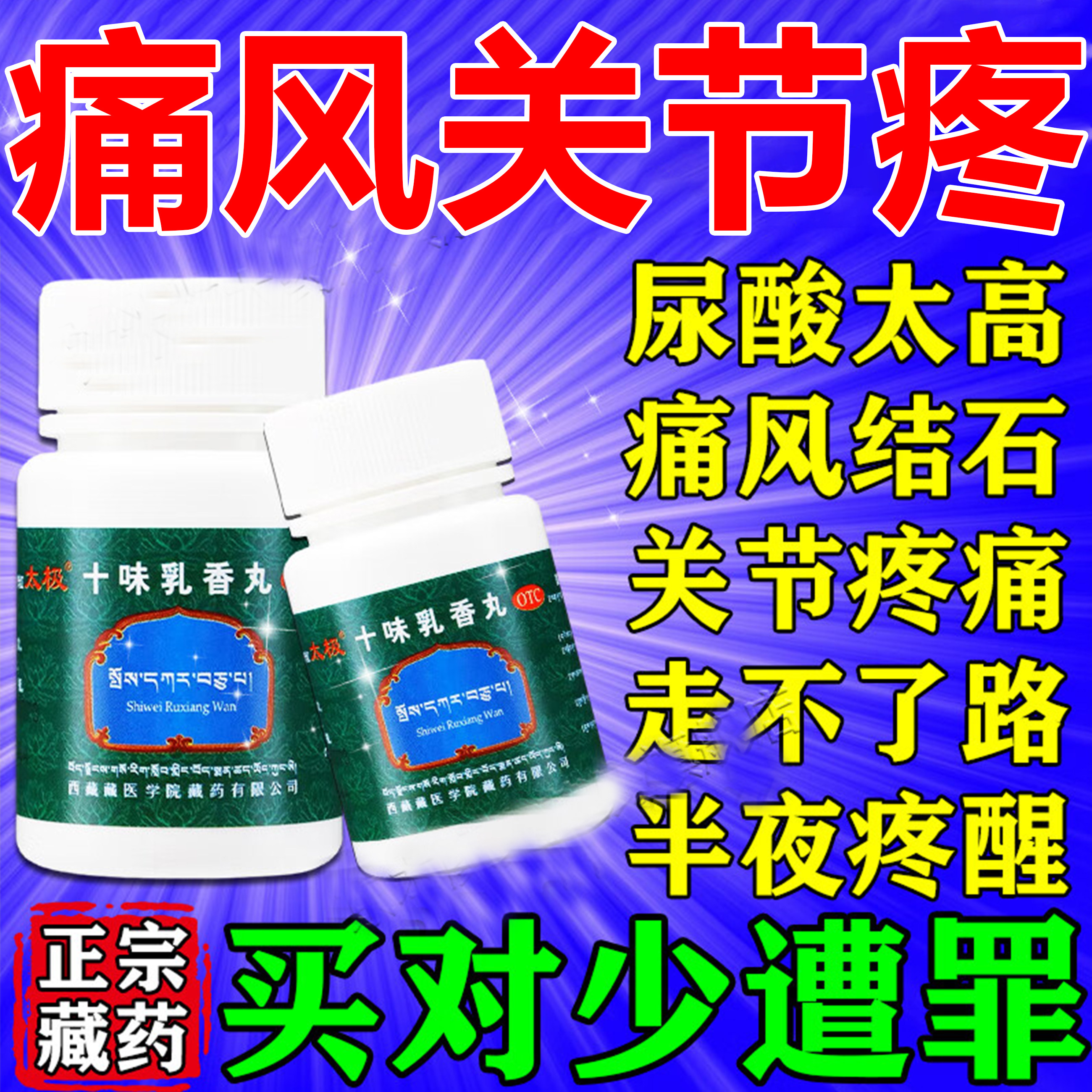 十味乳香丸痛风药四肢关节红肿疼痛关节炎关节僵硬疼痛肿胀中药丸