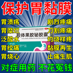 胃黏膜修复胃粘膜保护剂胃溃疡糜烂性胃炎胃酸过多反酸烧心胃痛药