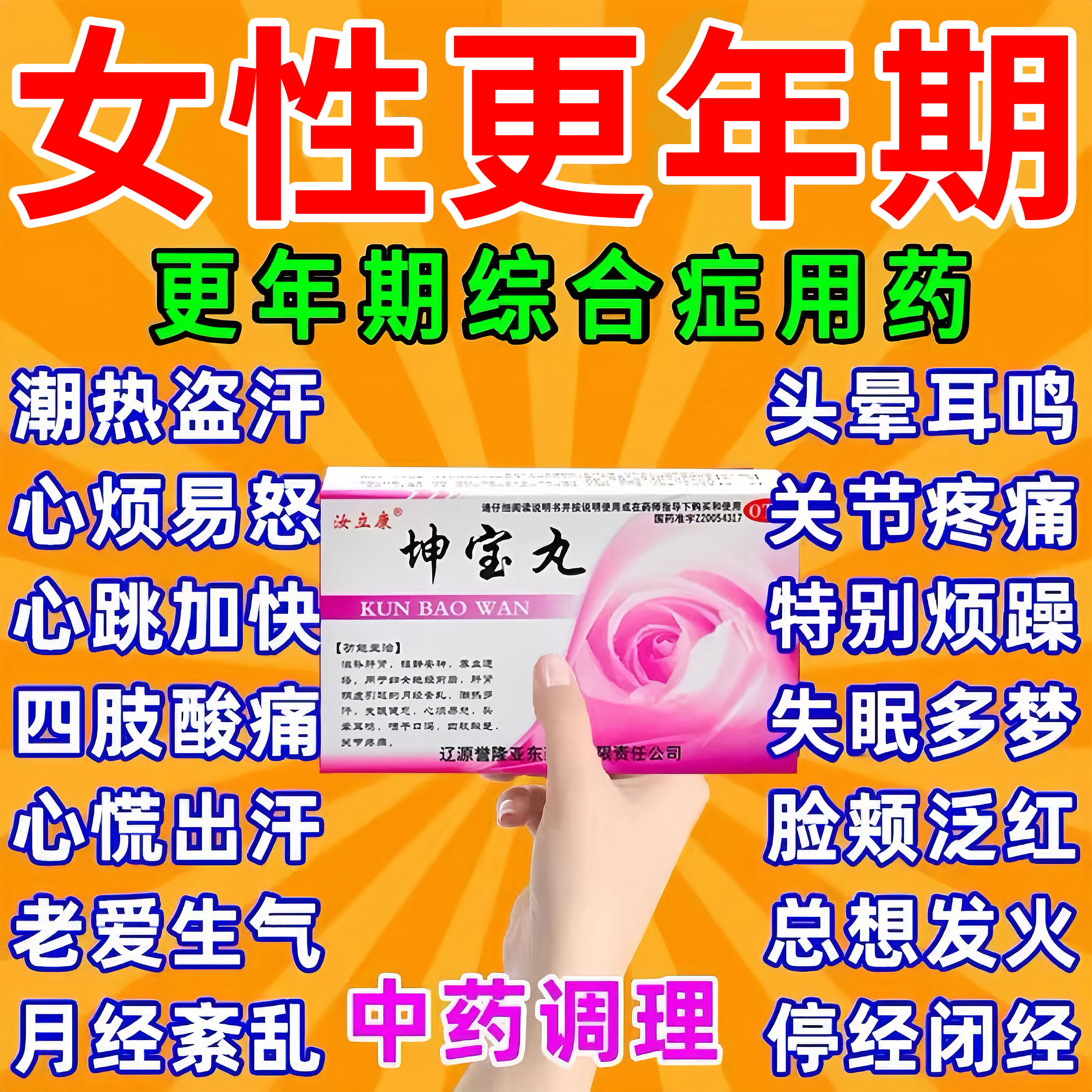 更年期调理盗汗潮热失眠治疗更年期的药月经紊乱心烦易怒头晕耳鸣