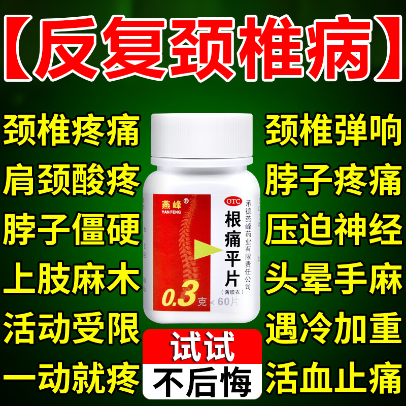 【燕峰】根痛平片300mg*60片/盒