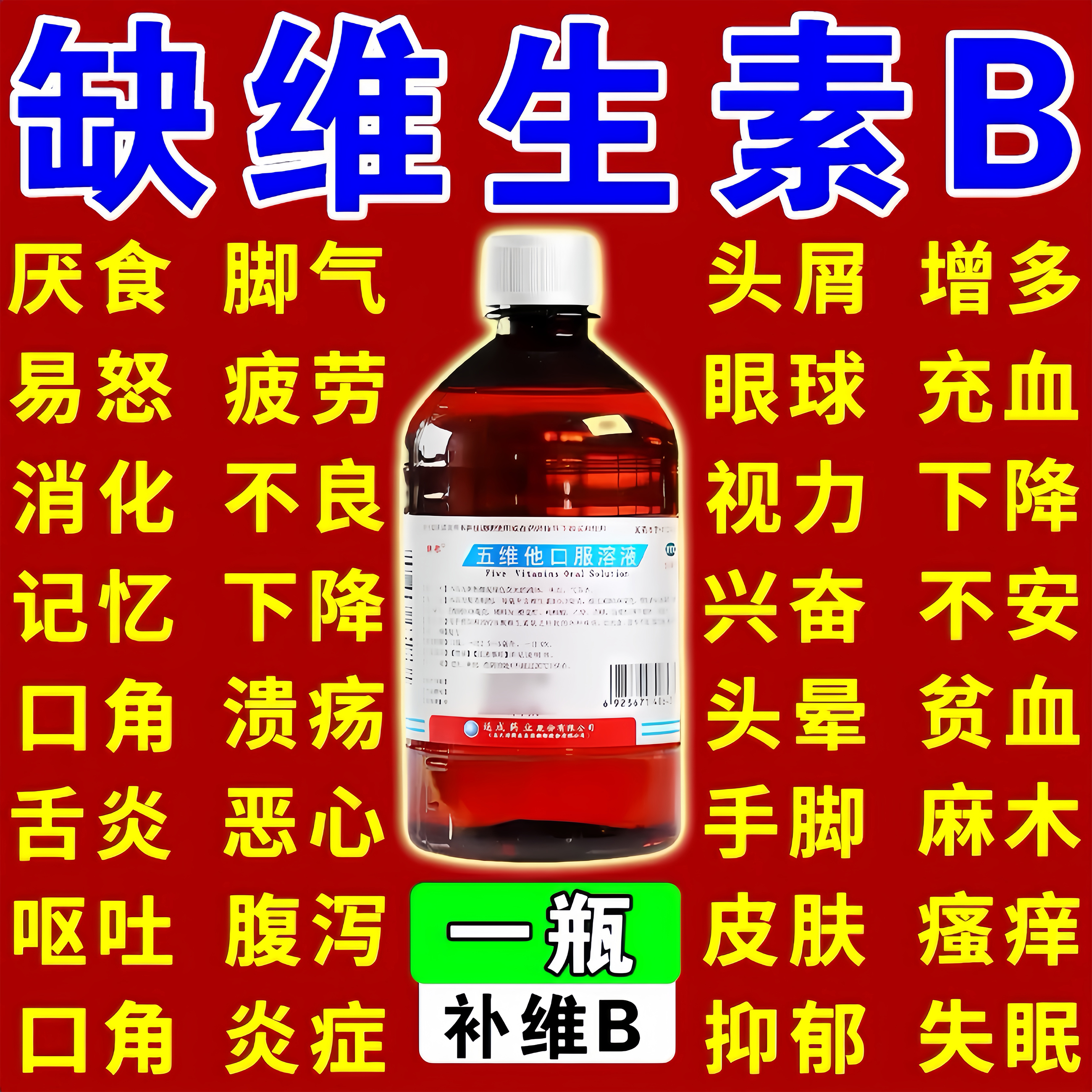 补充维生素b族五维他口服液厌食不好好吃饭营养不良脚气皮肤粗糙
