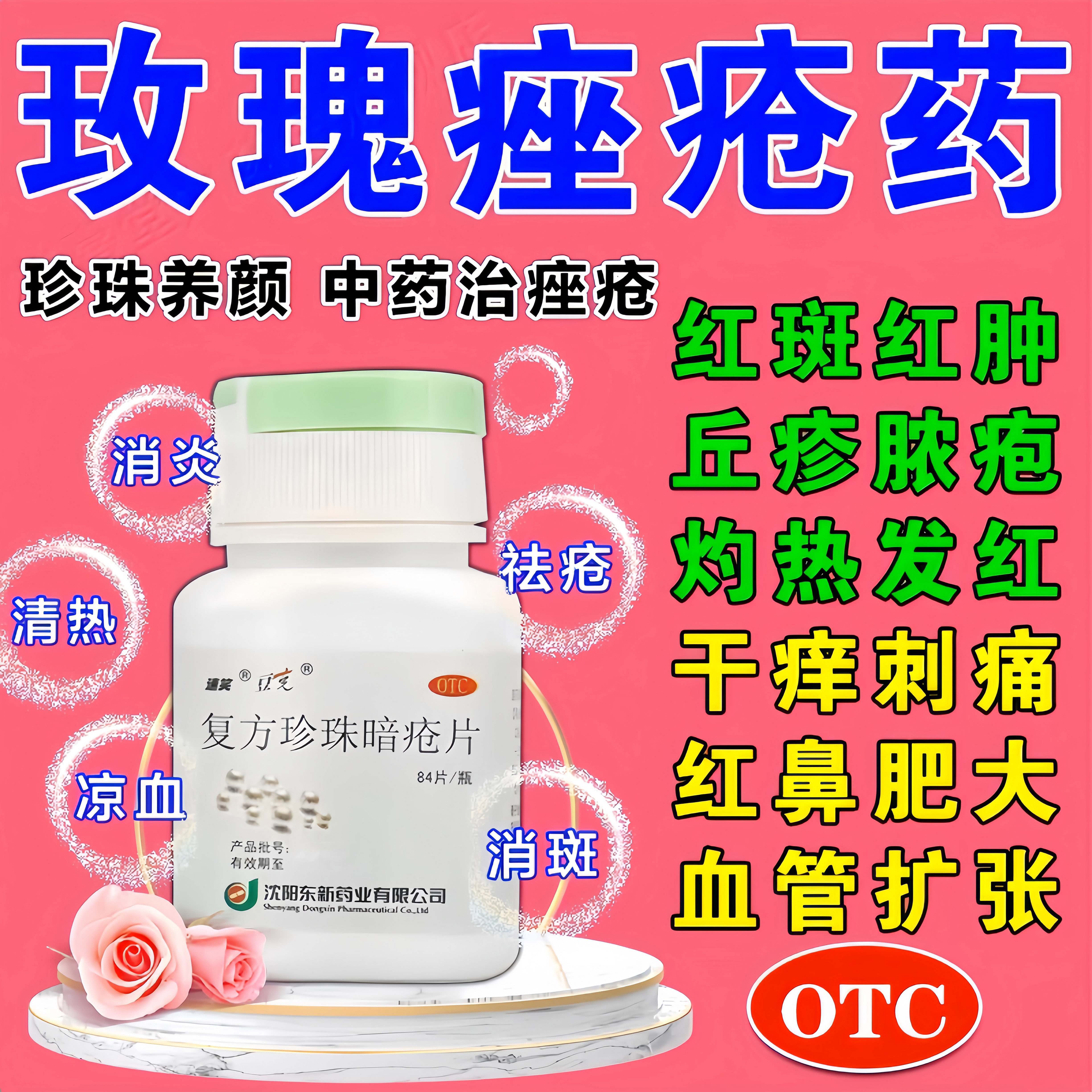 玫瑰痤疮口服中药脸上干燥起皮红血丝鼻子两边泛红复方珍珠暗疮片
