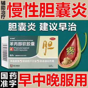 治慢性胆囊炎药后背疼痛利胆药面色黄口苦口干上腹胀苯丙醇软胶囊