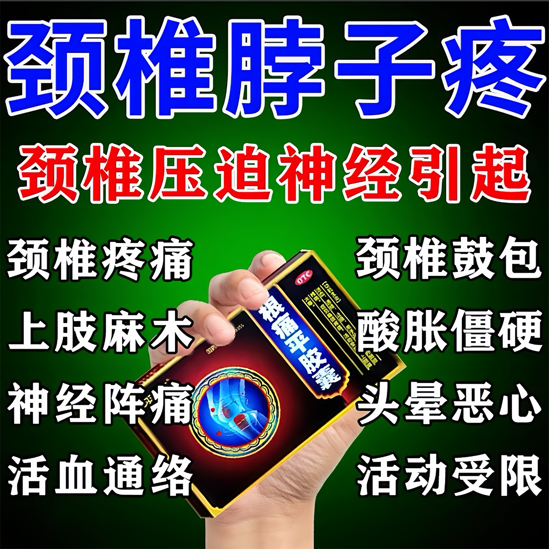 颈椎病特疼专用药效期好颈椎病颈肩僵硬疼痛压迫神经头晕脖子疼