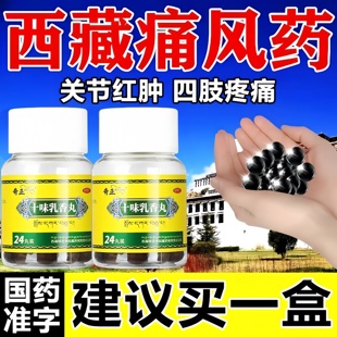 十味乳香丸官方旗舰店治痛风特新效期药专用的药降尿酸高酸友新版