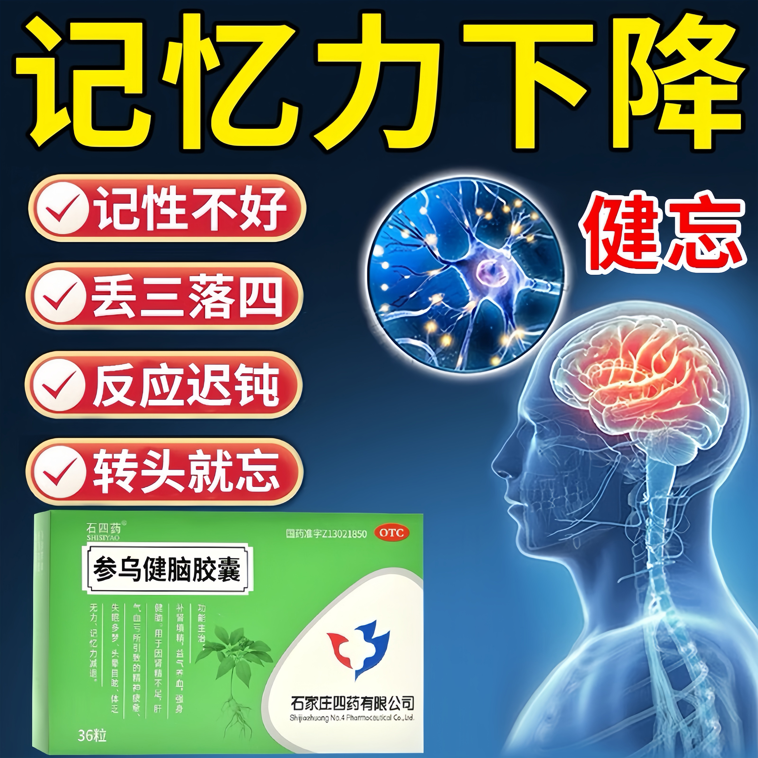治健忘记忆力差注意力不集中的药补脑记忆力健脑参乌健脑胶囊正品