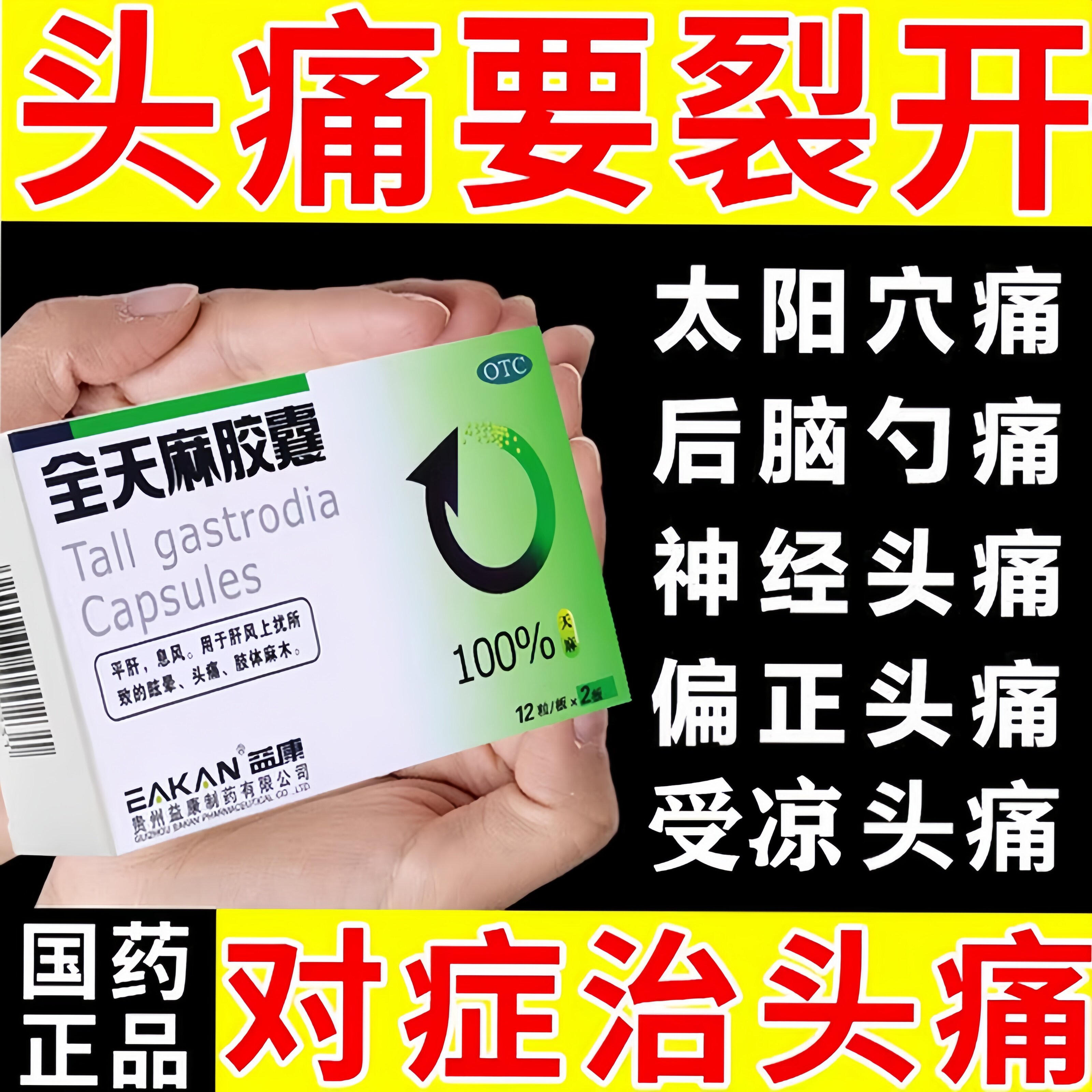 止头疼药治头痛头晕偏头痛紧张性头痛太阳穴疼跳痛刺痛全天麻胶囊