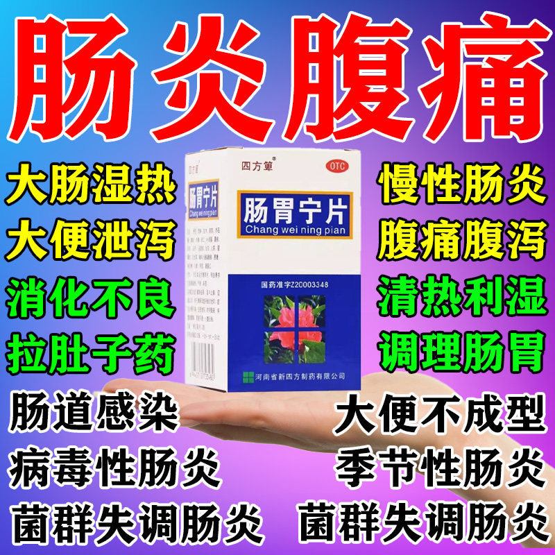 肠炎专用新效期药肠胃用药治急慢性结肠炎肠胃宁片正品官方旗舰店图片
