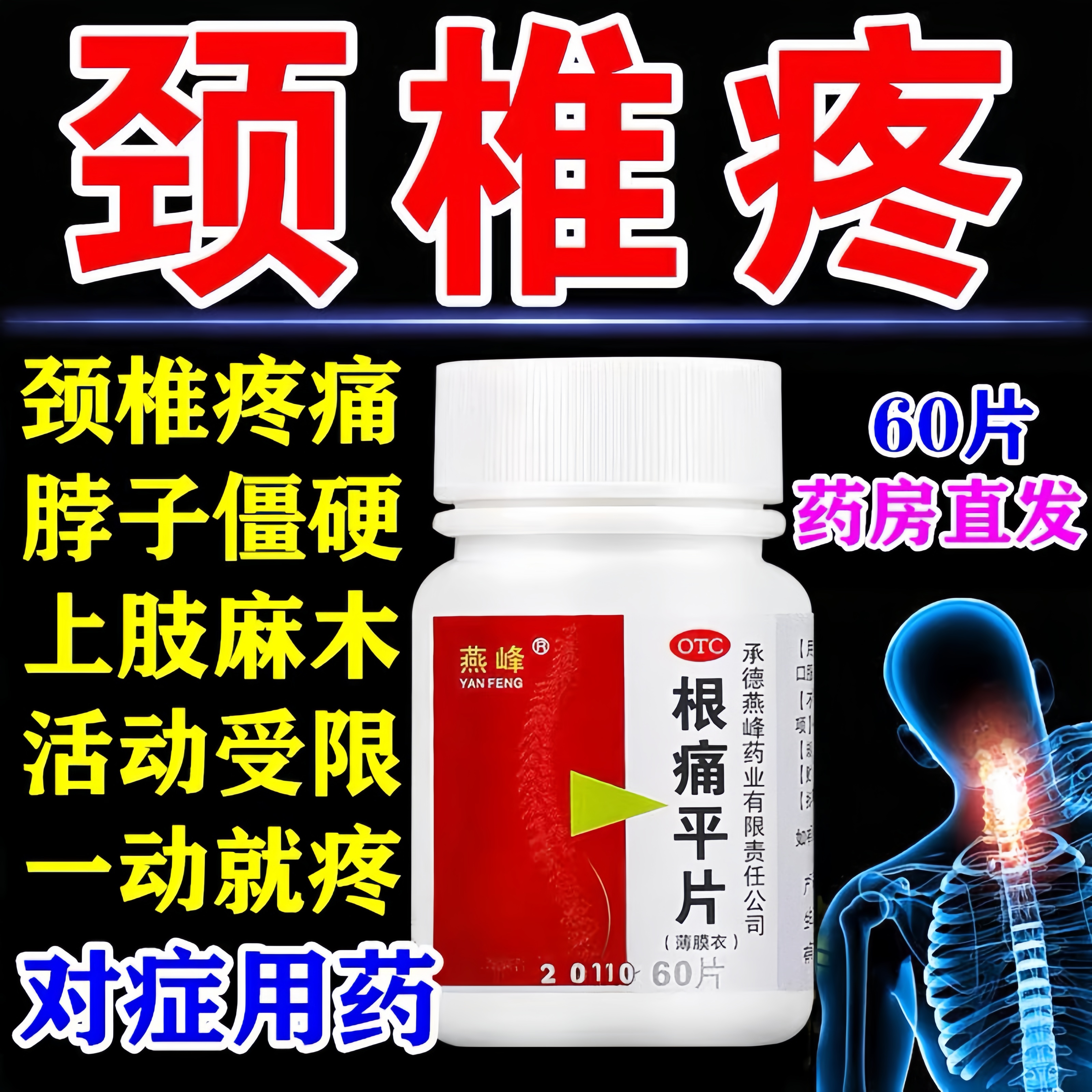 认准国药准字根痛平片