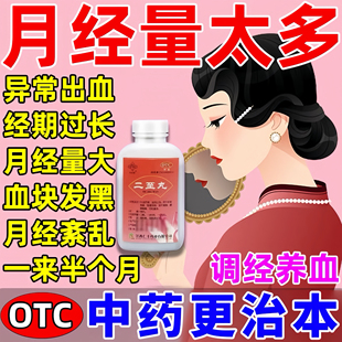 月经淋漓不尽止血药二至丸月经一直不干净异常出血量大止血调理药