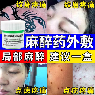 利多卡因凝胶男女用麻药外敷脸部医用点疣纹身纹绣麻醉膏外敷止痛