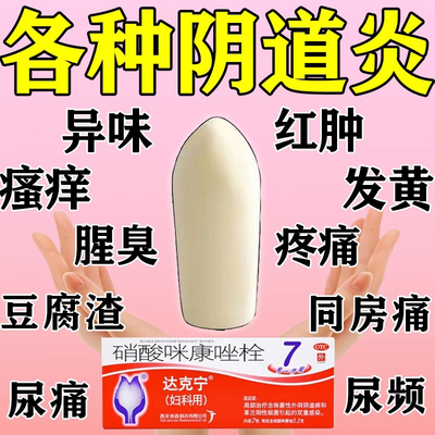 达克宁妇科炎症消炎异味白带发黄外阴瘙痒妇科专用药硝酸咪康唑栓