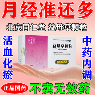 北京同仁堂益母草颗粒活血化瘀月经量少调理气血月经不调吃什么药
