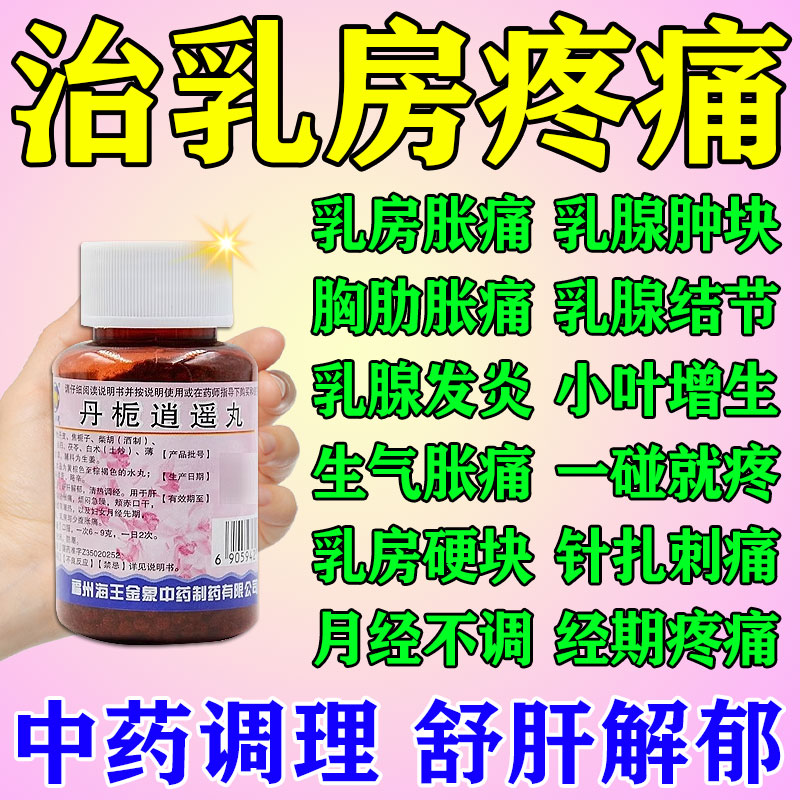 丹栀逍遥丸乳房胀痛乳腺增生所致结节散结药硬物胸痛一碰就疼正品