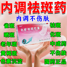 化瘀祛斑胶囊内调祛斑祛黄褐斑雀斑排毒养颜片祛斑专用药官方正品