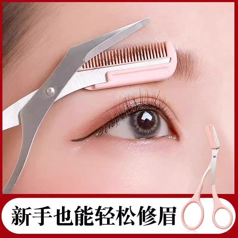 修眉毛剪刀带眉梳子女士眉剪男士