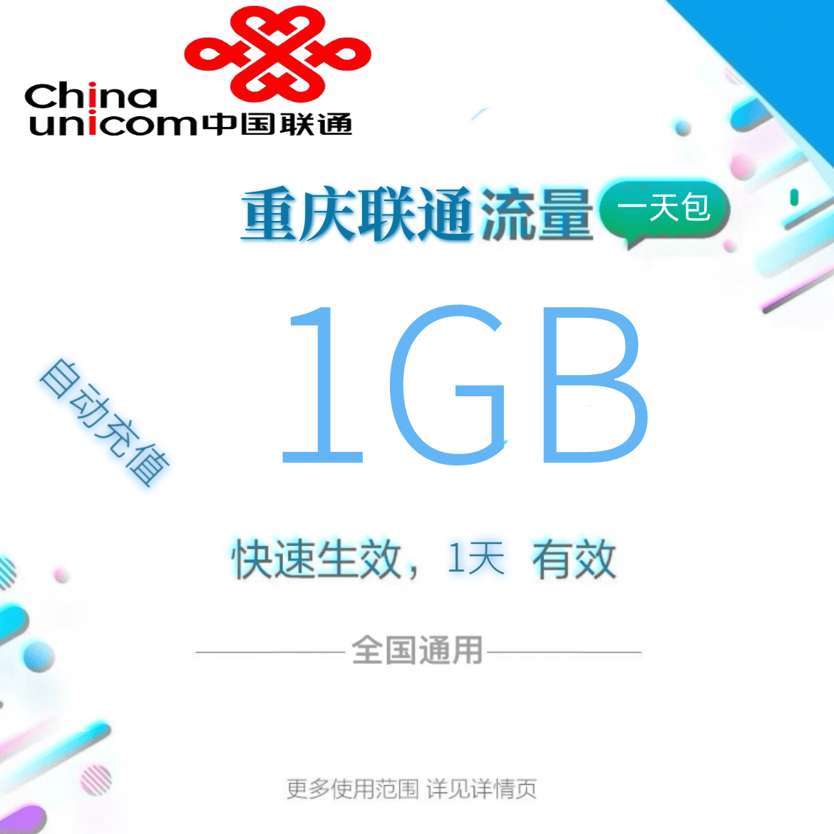 重庆联通全国流量1GB流量包4G/5G通用流量充值 全国通用1天有效