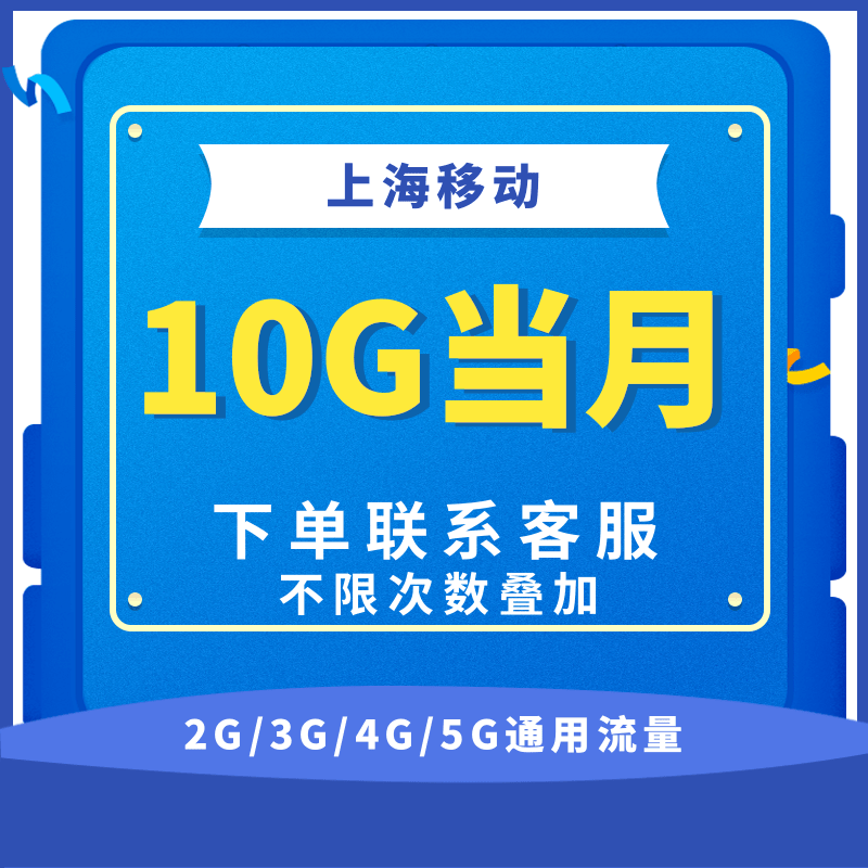 上海移动全国流量10GB流量包 4G/5G通用流量充值当月有效全国通用