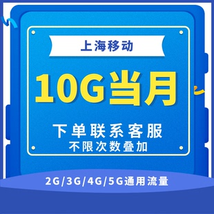 上海移动全国流量10GB流量包 5G通用流量充值当月有效全国通用