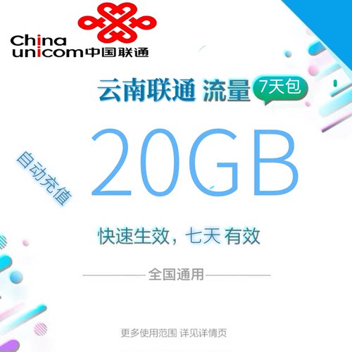 云南联通全国流量20GB流量包4G/5G通用流量全国通用七天有效zc