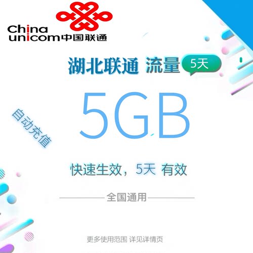 湖北联通全国流量5GB流量包4G/5G通用流量全国通用五天有效zc