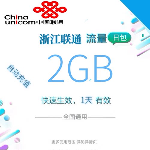 浙江联通全国流量2GB流量包4G/5G通用流量充值全国通用当天有效zc