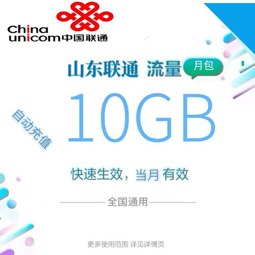 山东联通全国流量10GB流量包4G/5G通用流量全国通用当月有效zc