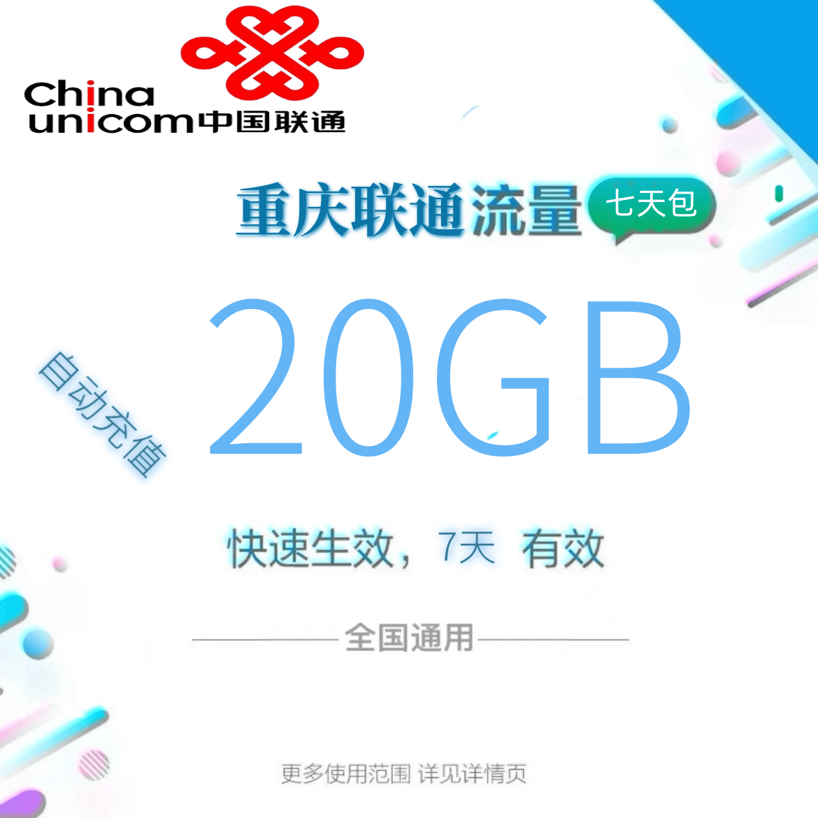 重庆联通全国流量20GB流量包4G/5G通用流量充值 全国通用7天有效
