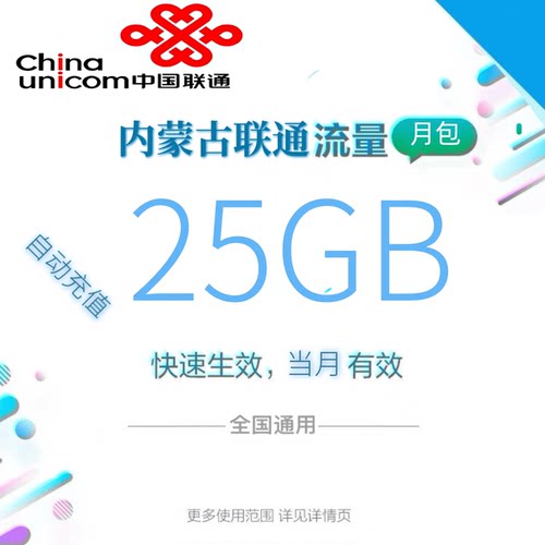 内蒙古联通全国流量25GB流量包4G/5G通用流量当月有效全国通用zc
