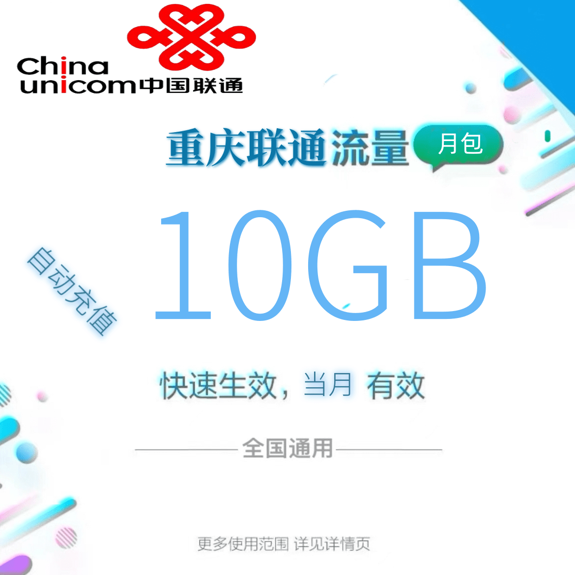 重庆联通全国流量10GB流量包4G/5G通用流量充值 全国通用当月有效