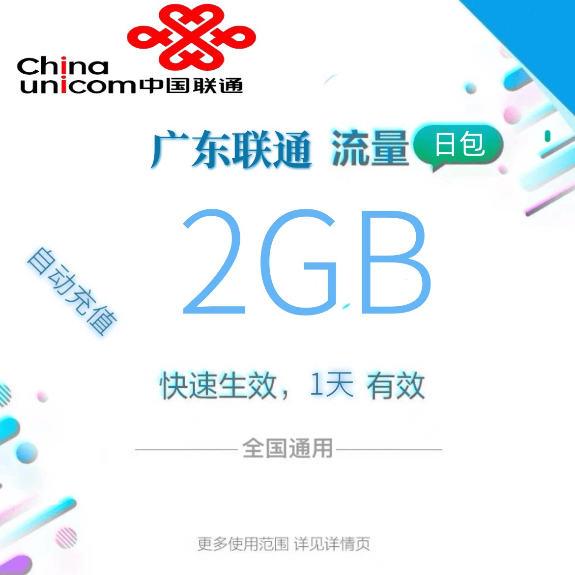 广东联通全国流量2GB流量包4G/5G通用流量充值全国通用当天有效zc图片