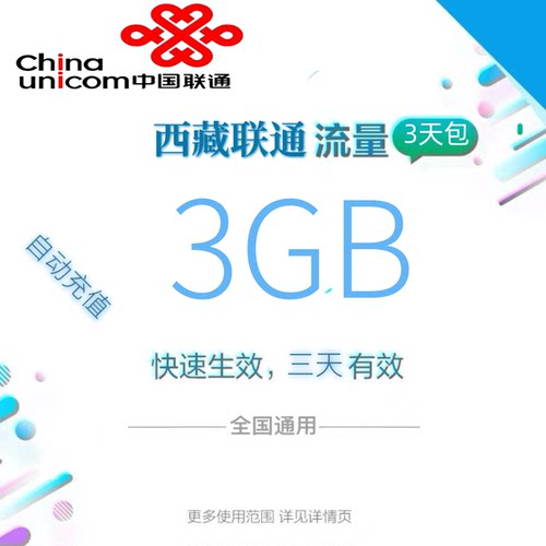 西藏联通全国流量3GB流量包4G/5G通用流量通用三天有效zc