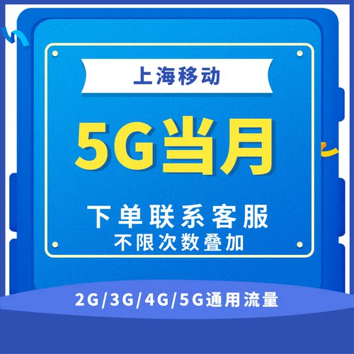 上海移动全国流量5GB流量包 4G/5G通用流量充值当月有效 全国通用