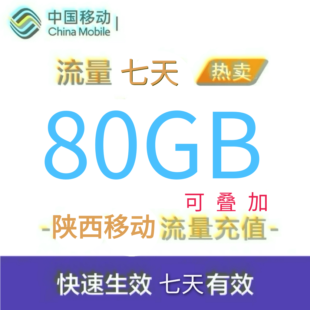 陕西移动全国流量80GB流量包4G/5G通用流量充值 全国通用7天有效
