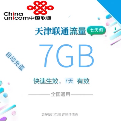 天津联通全国流量7GB流量包4G/5G通用流量充值 全国通用7天有效zc
