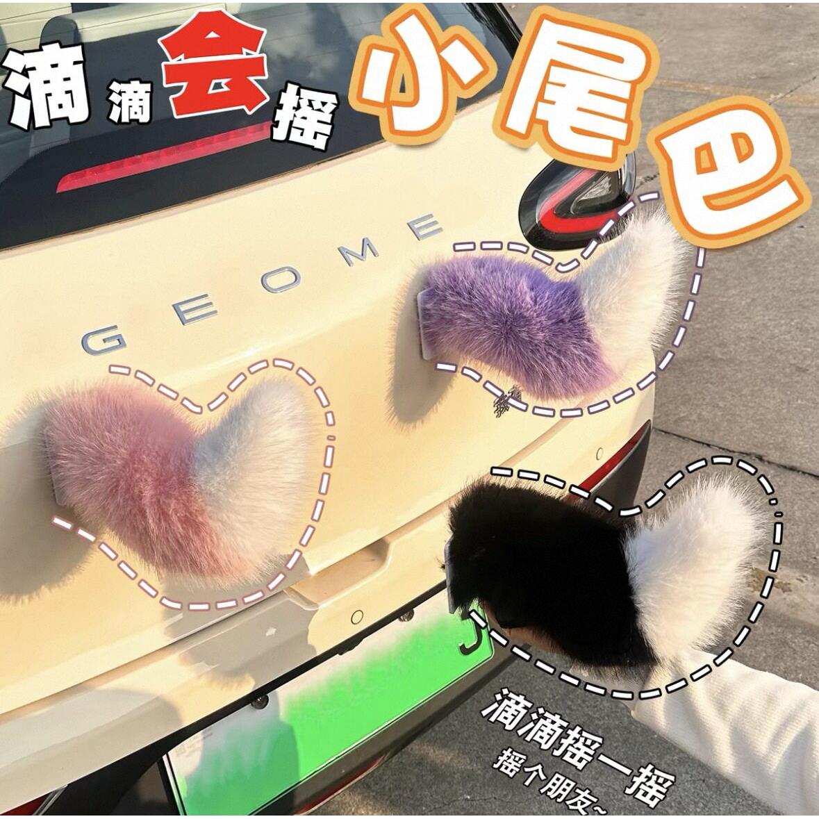 汽车电动车尾部遥控声控摇摆毛绒电动尾巴挂件装饰汽车可爱尾部女