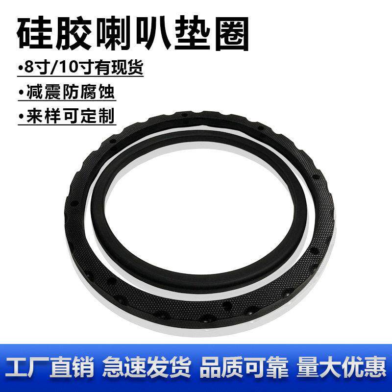 硅胶喇叭垫圈硅橡胶喇叭边8寸10寸音箱音响扬声器配件防腐蚀震