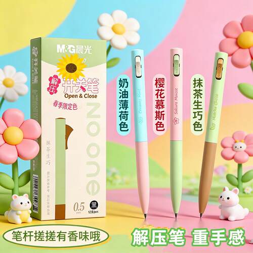 晨MG光春日限定开关笔按动笔6707解压笔0.5mm学生用微重力轻手感