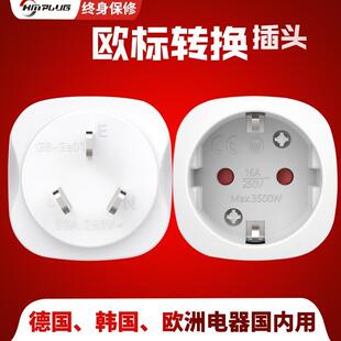 欧标德标转国标转换插头转换器韩国德国欧洲电器转中国圆脚转三扁